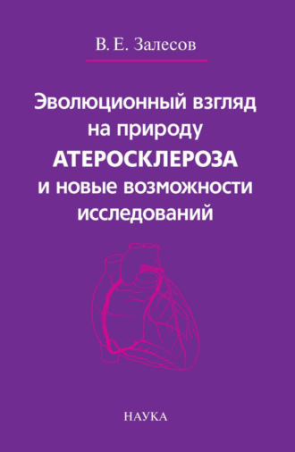 Обложка книги «Эволюционный взгляд на природу атеросклероза и новые возможности исследований»