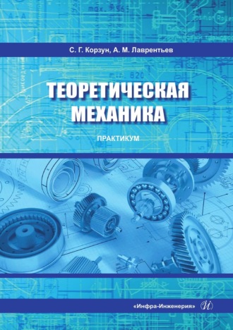 Обложка книги «Теоретическая механика. Практикум. Учебное пособие»