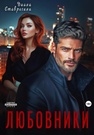 Диана Ставрогина. Любовники