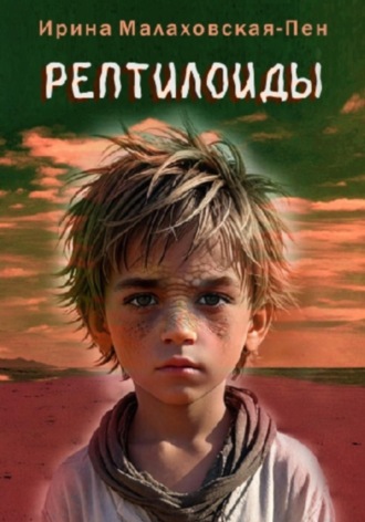 Обложка книги «Рептилоиды»