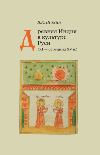 Владимир Шохин. Древняя Индия в культуре Руси (XI – середина XV в.)