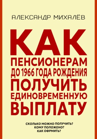 Обложка книги «Как пенсионерам до 1966 года рождения получить единовременную выплату»