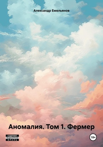 Обложка книги «Аномалия. Том 1. Фермер»