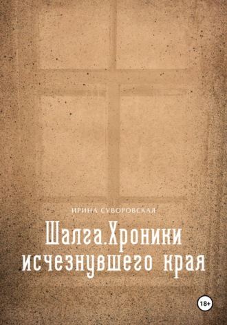 Обложка книги «Шалга. Хроники исчезнувшего края»