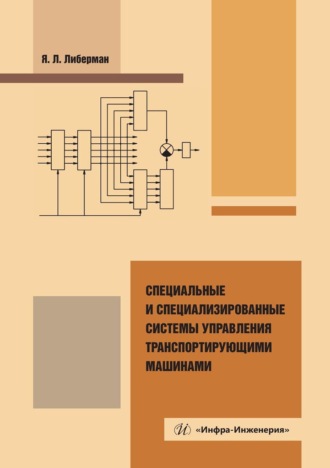 Обложка книги «Специальные и специализированные системы управления транспортирующими машинами. Монография»