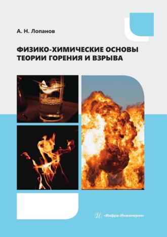 Обложка книги «Физико-химические основы теории горения и взрыва. Учебное пособие»