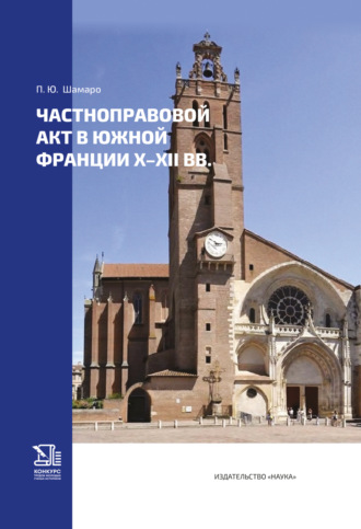 Обложка книги «Частноправовой акт в Южной Франции X–XII вв.»