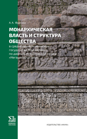 Обложка книги «Монархическая власть и структура общества в средневековом яванском государстве Маджапахит. По данным исторической поэмы «Негаракертагама»»
