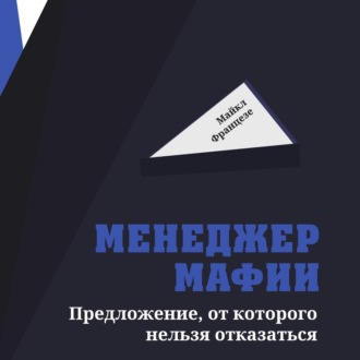 Обложка книги «Менеджер мафии. Предложение, от которого нельзя отказаться»