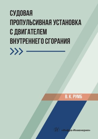 Обложка книги «Судовая пропульсивная установка с двигателем внутреннего сгорания. Учебное пособие»