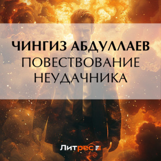 Обложка книги «Повествование неудачника»