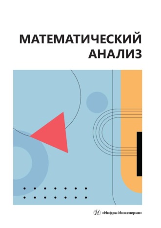 Обложка книги «Математический анализ. Учебное пособие»