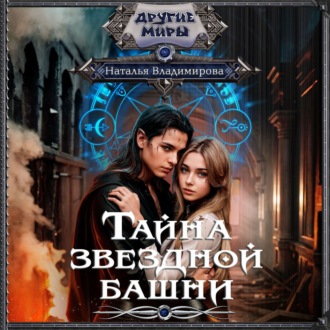 Обложка книги «Тайна звездной башни»