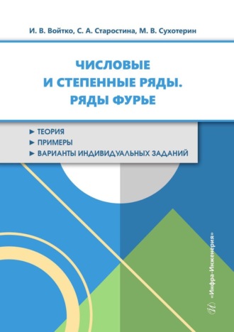 Обложка книги «Числовые и степенные ряды. Ряды Фурье. Учебное пособие»