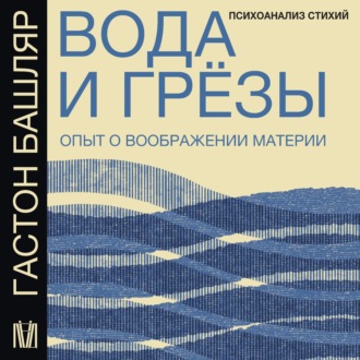 Обложка книги «Вода и грёзы. Опыт о воображении материи»