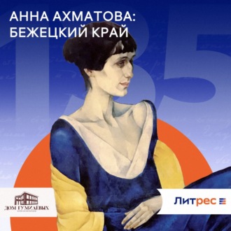 Обложка книги «Анна Ахматова: Бежецкий край»