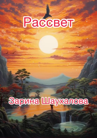 Обложка книги «Рассвет»