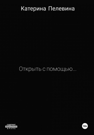 Обложка книги «Открыть с помощью…»