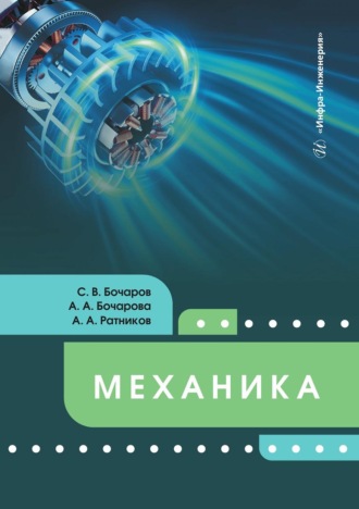 Обложка книги «Механика. Учебное пособие»