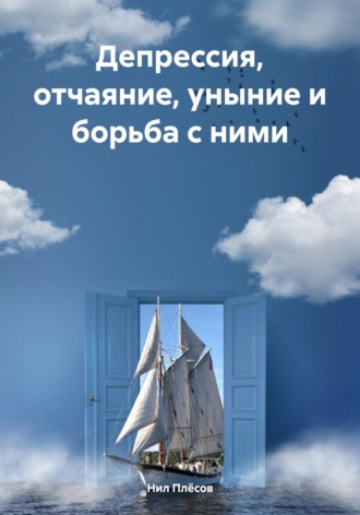 Нил Плёсов. Депрессия, отчаяние, уныние и борьба с ними