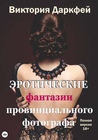 Обложка книги «Эротические фантазии провинциального фотографа»