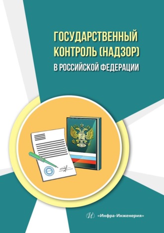Обложка книги «Государственный контроль (надзор) в Российской Федерации. Учебное пособие»