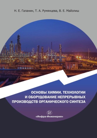 Обложка книги «Основы химии, технологии и оборудование непрерывных производств органического синтеза. Учебное пособие»