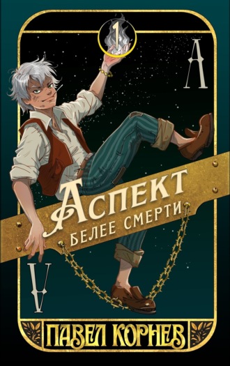 Обложка книги «Аспект белее смерти»