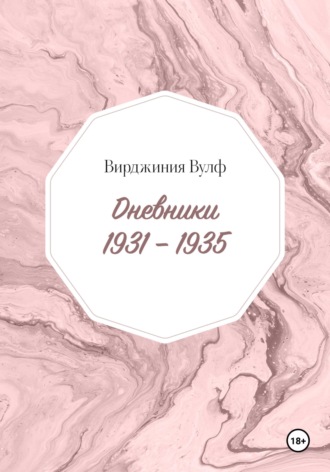 Обложка книги «Дневники: 1931–1935»