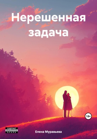Обложка книги «Нерешенная задача»