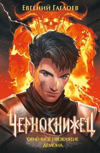 Обложка книги «Чернокнижец. Огненное проклятие демона»