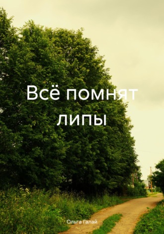 Обложка книги «Всё помнят липы»