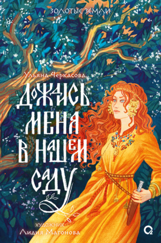 Обложка книги «Дождись меня в нашем саду»