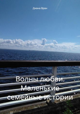 Обложка книги «Волны любви. Маленькие семейные истории»