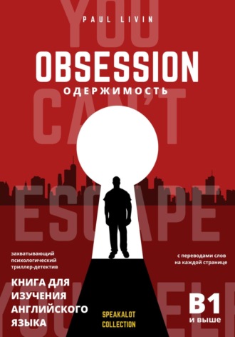 Обложка книги «Obsession (Одержимость). Книга для изучения английского языка»