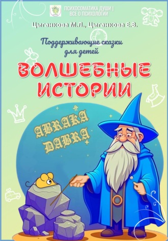 Обложка книги «Волшебные истории. Поддерживающие сказки для детей»