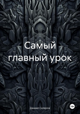 Обложка книги «Самый главный урок»