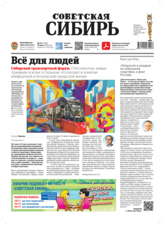 Обложка книги «Газета «Советская Сибирь» №25 (27910) от 19.06.2024»