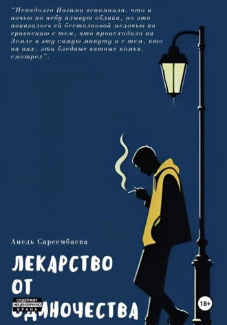 Обложка книги «Лекарство от одиночества»