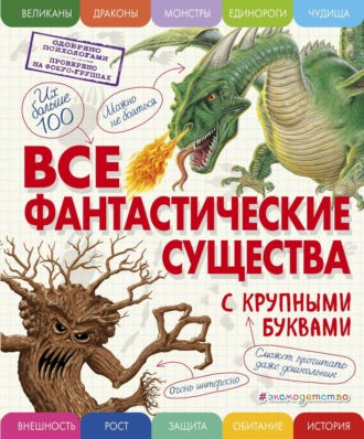 Обложка книги «Все фантастические существа с крупными буквами»