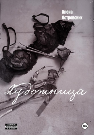 Обложка книги «Художница»