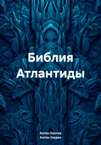 Обложка книги «Библия Атлантиды»
