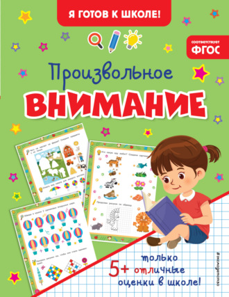 Обложка книги «Произвольное внимание»