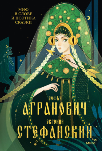 Обложка книги «Миф в слове и поэтика сказки. Мифология, язык и фольклор как древней шие матрицы культуры»