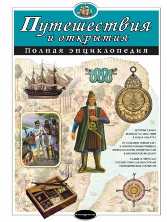 Обложка книги «Путешествия и открытия. Полная энциклопедия»
