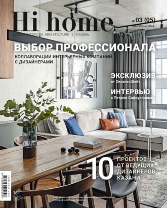 Группа авторов. Hi home Казань. № 03 (05) Май – Июнь 2024