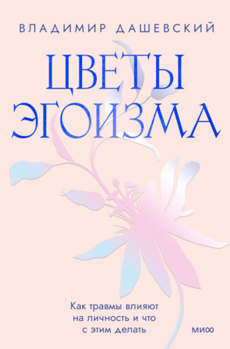Обложка книги «Цветы эгоизма. Как травмы влияют на личность и что с этим делать»