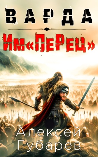 Обложка книги «Им«ПеРец»»