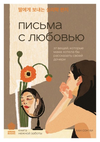 Хан Сон Хи. Письма с любовью. 37 вещей, которые мама хотела бы рассказать своей дочери