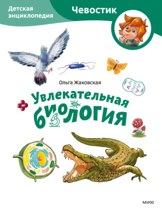 Обложка книги «Увлекательная биология. Детская энциклопедия»